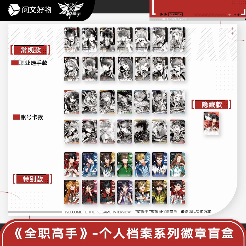 【代拆】全职高手 个人档案系列徽章立牌名言条色纸拍立得