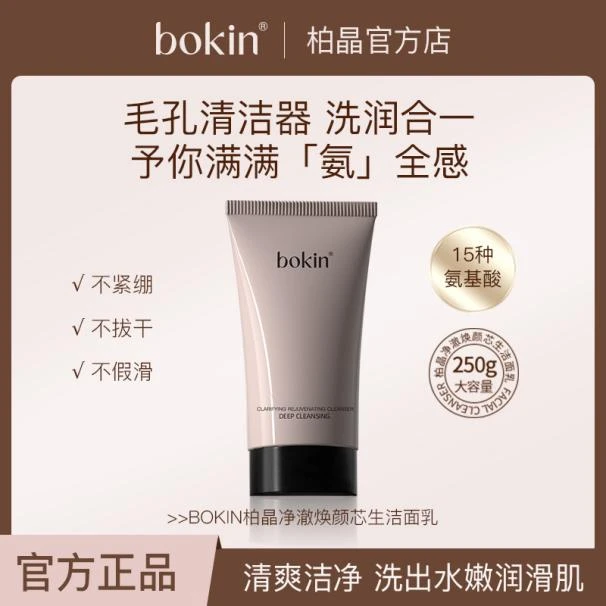 bokin柏晶净澈焕颜芯生洁面乳T