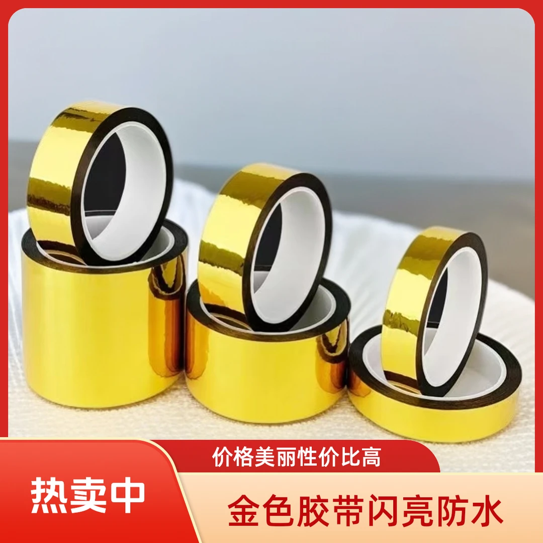 闪亮金色胶带 手工胶带防水金色胶纸用于婚庆花艺装饰