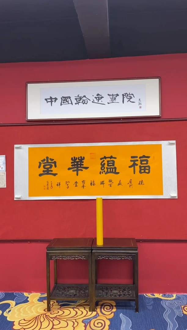书法书法作品《福蕴华堂》