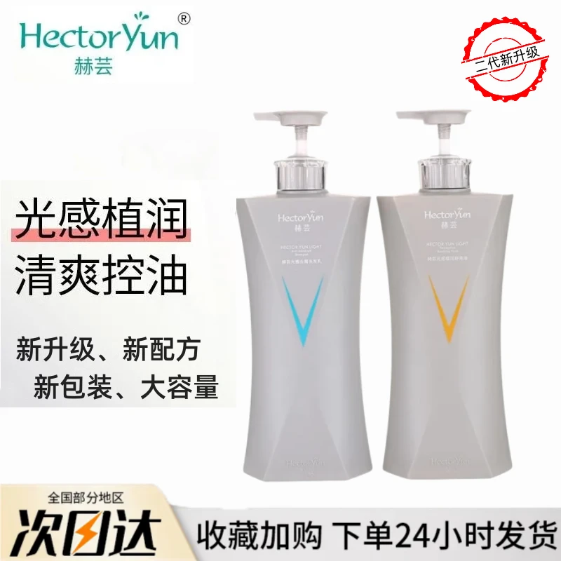 赫芸光感植润洗发水2代去屑止痒控油强韧洗发液正品官方护发素