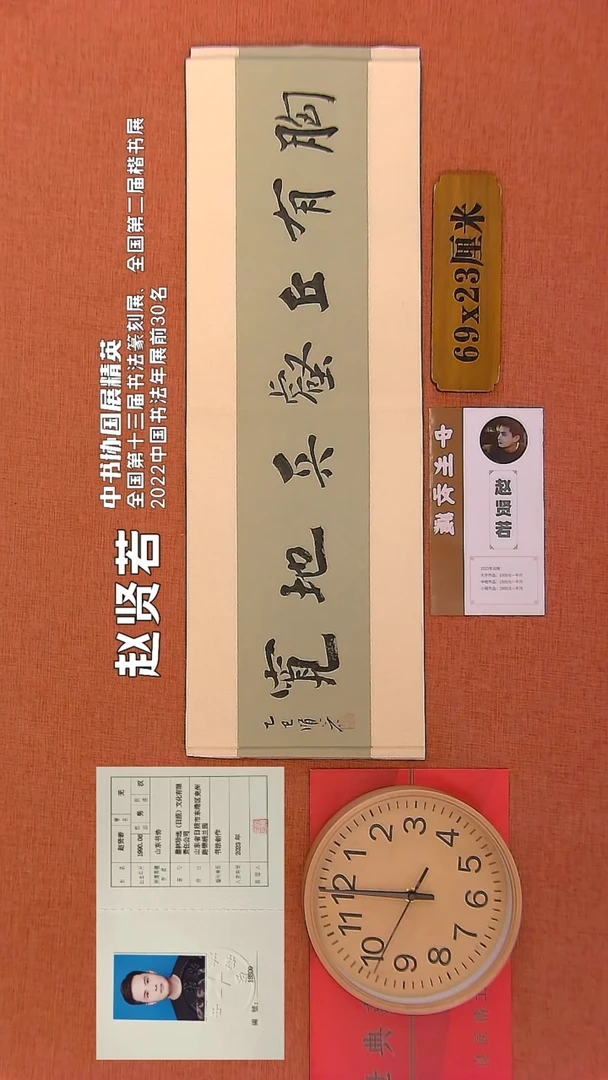 【闪购商品】书法241     赵贤若老师书法作品