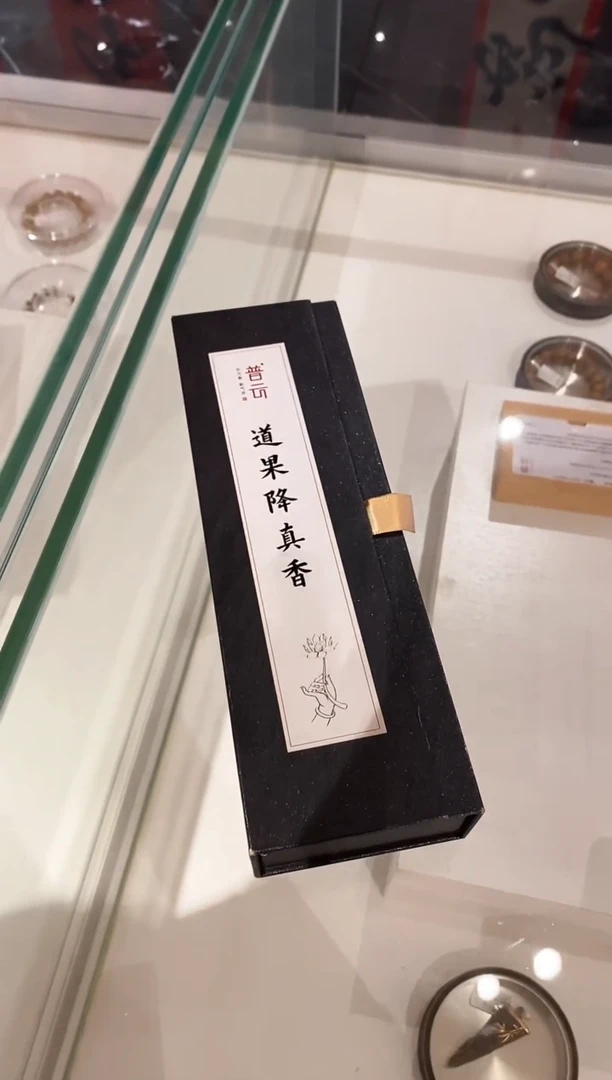 【闪购商品】1道果降真香