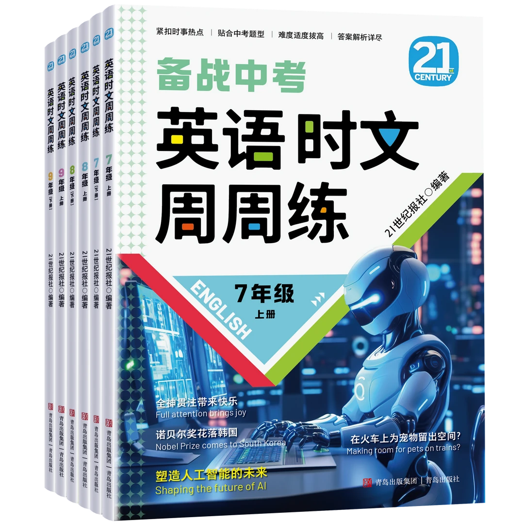 英语时文周周练（7-9年级上下册）【21世纪报社编著】有配套音频、习题