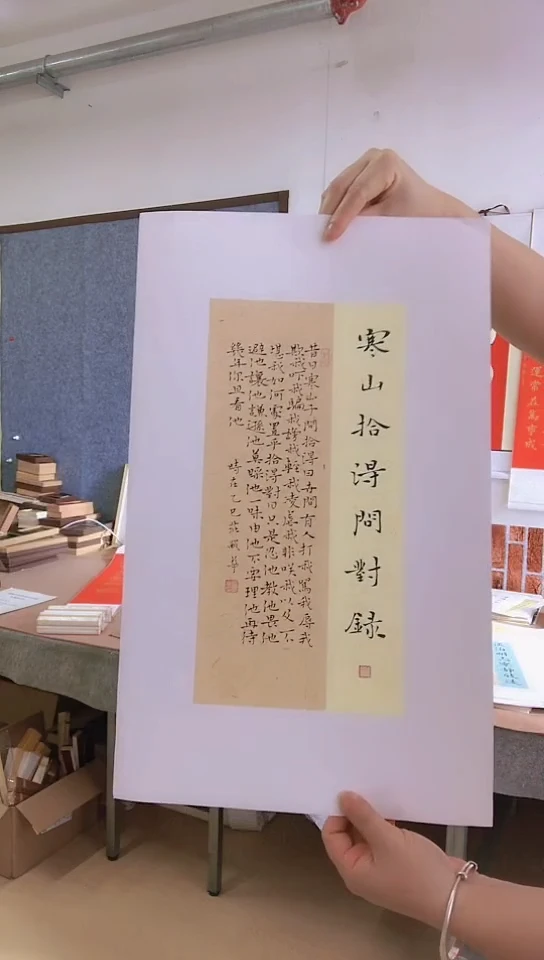书法书法作品寒山拾得