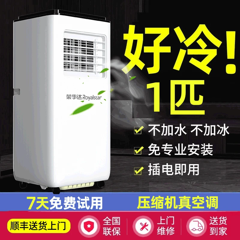 Royalstar/荣事达大1匹单冷一体机无外机免安装家用立式小空调