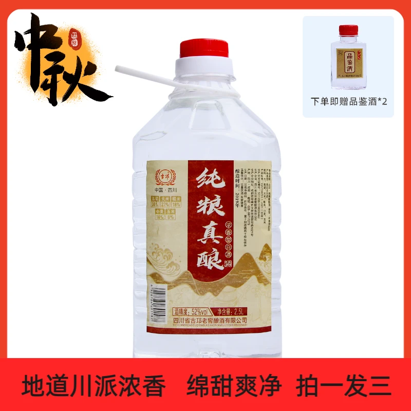 古邛2500ml浓香型纯粮固态发酵桶装酒拍1发3中秋好物工厂直发52度