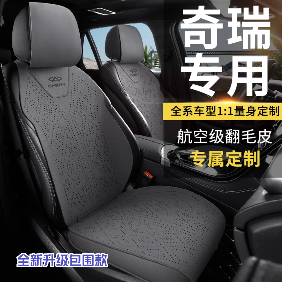 奇瑞专用汽车坐垫瑞虎89艾瑞泽风云A8/T6瑞虎3四季透气翻毛皮座套