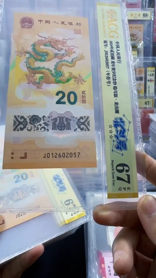 塑料龙钞 单张 北斗 年份号 67分 号码如图