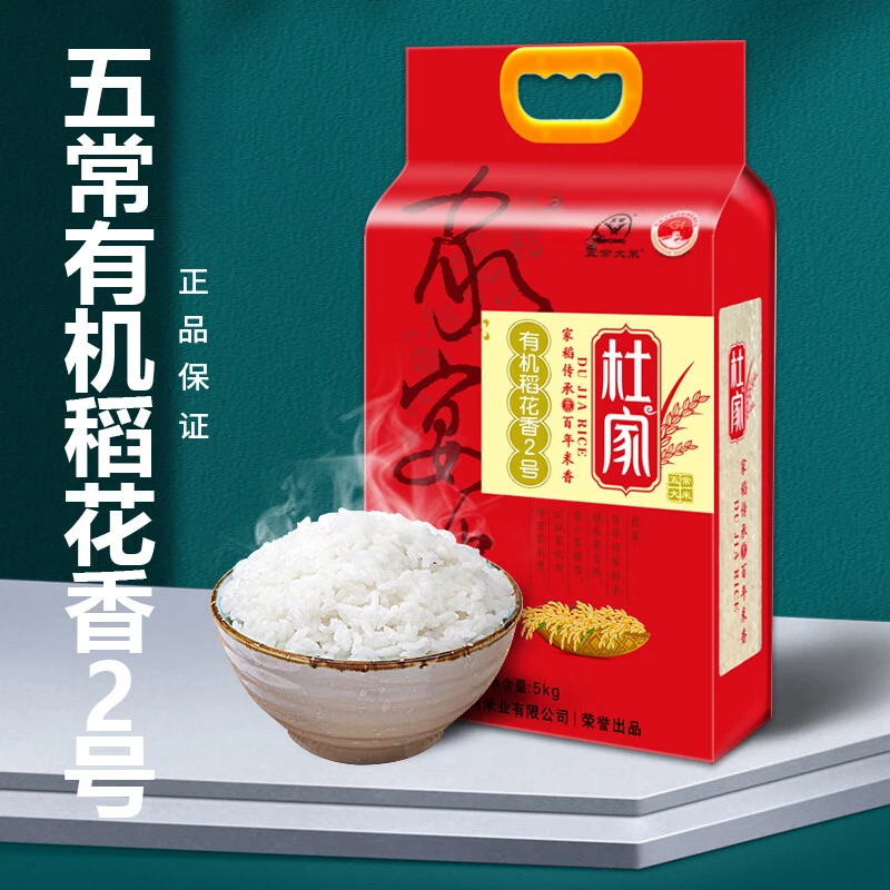 杜家家宴米5KG五常有机稻花香2号优质一等大米软糯香甜收藏