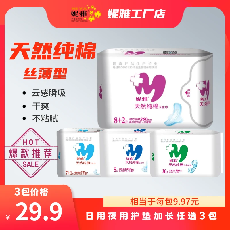 妮雅妮雅天然纯棉卫生巾【3包装】透气干爽工厂店瞬吸云感姨妈巾