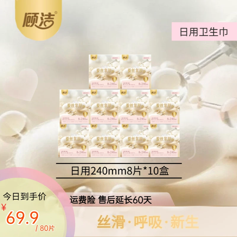 【顾洁】蚕丝氧肤系列日夜组合卫生巾舒适干爽透气裸感亲肤绵柔