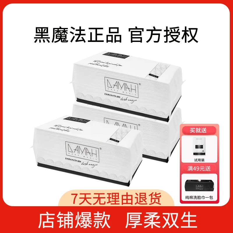 DAMAH黑魔法洗脸巾一次性棉柔洁面家用洁面巾加厚美容卸妆擦脸巾