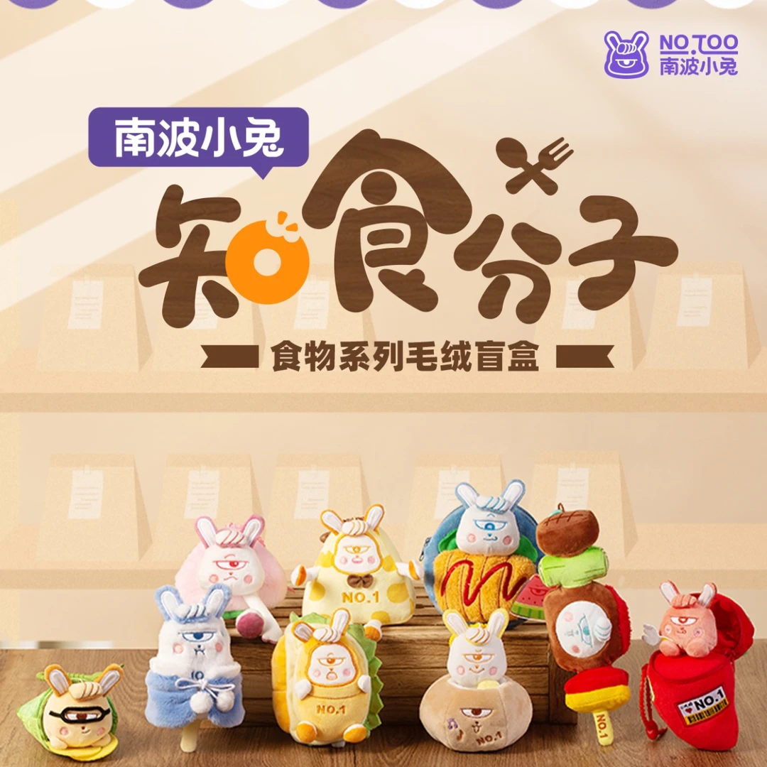 南波小兔毛绒盲盒——知食分子