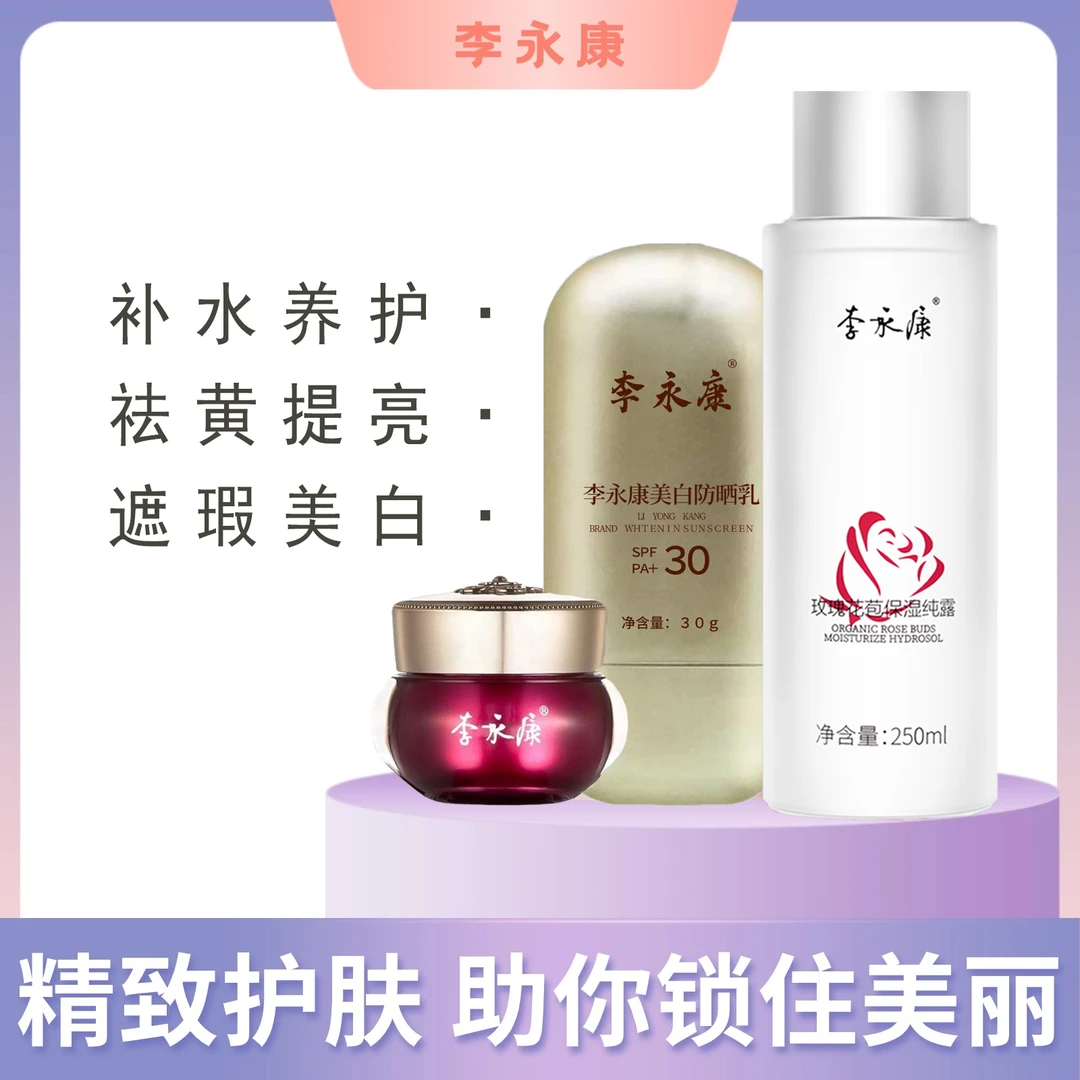【自然美颜女神】李永康美颜护肤提亮肤色组合（护肤、防晒、补水）