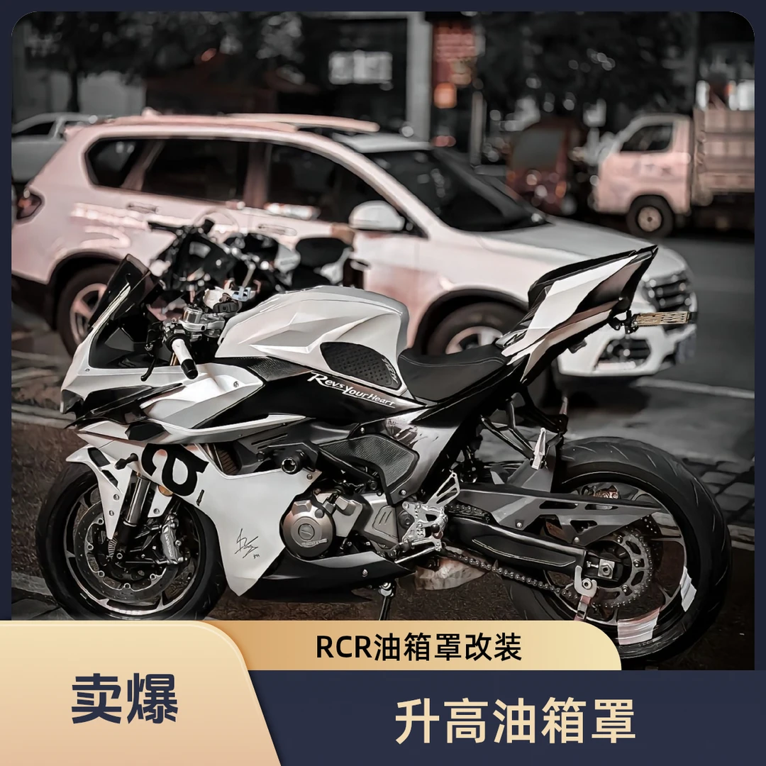 RCRSP赛550s油箱罩改装RCR加高油箱罩完美装备贴合快速rcr油箱罩
