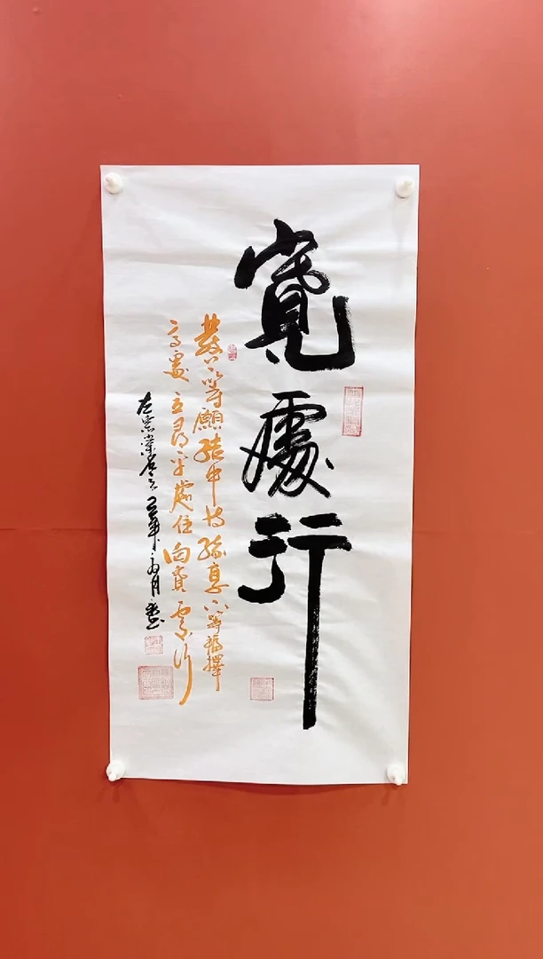 书法宽处行  王月新书法作品