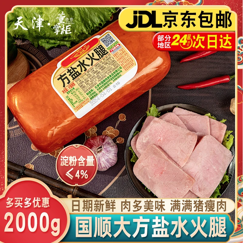 天津国顺大方盐水火腿约2000g/根猪肉香肠即食切片午餐三文治特产