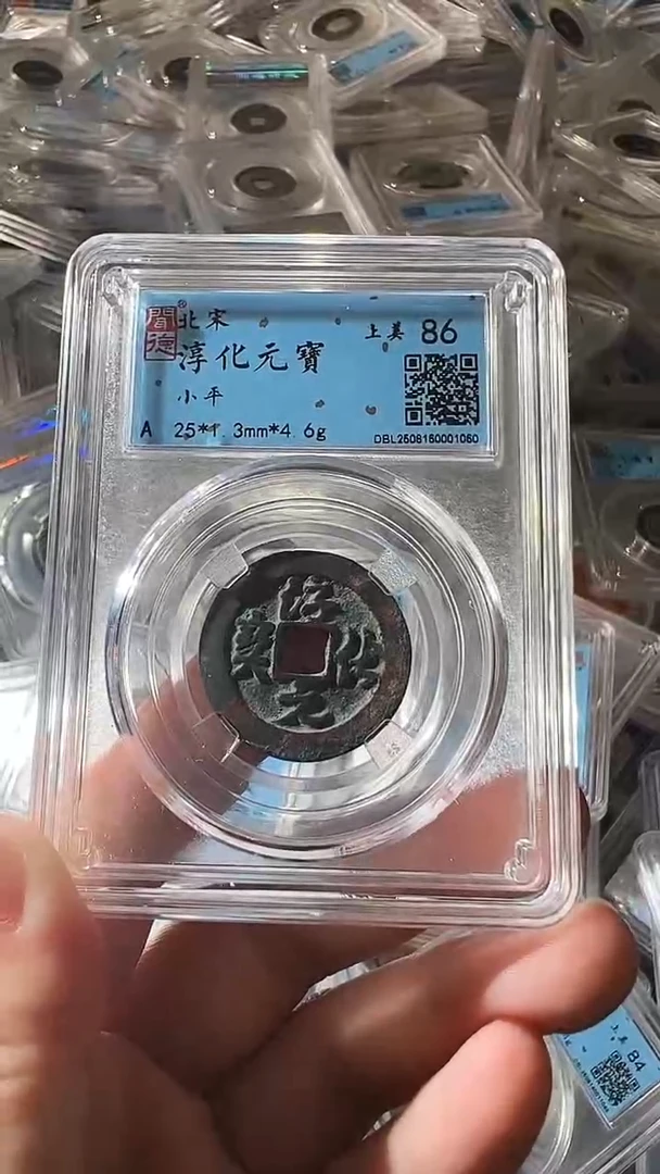 铜不下播丹/淳化元宝10号