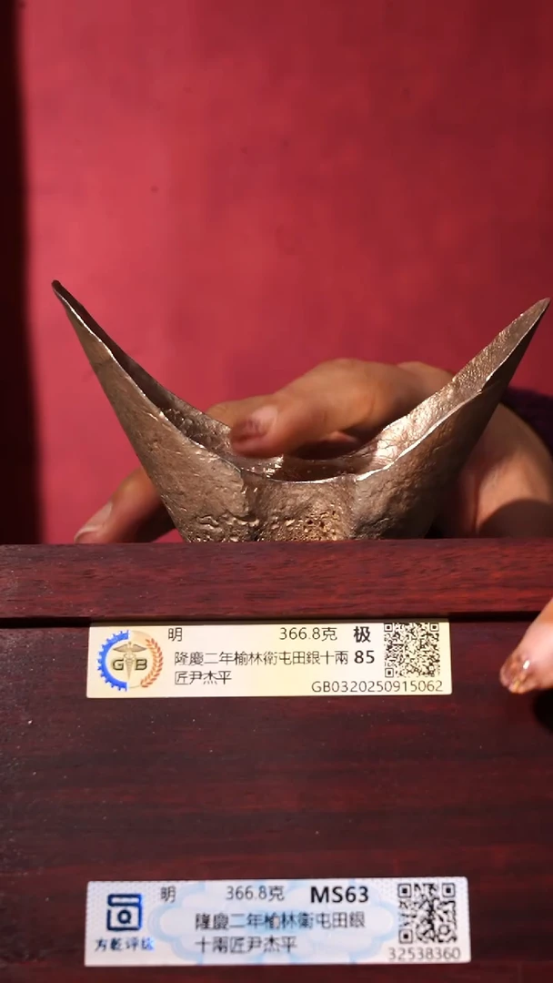 银【S 刻字隆慶二年榆林衛屯田銀十兩匠尹杰平 366.8g】