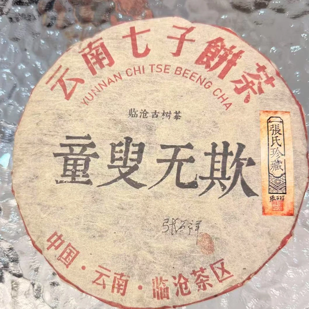 豫康童叟无欺临沧古树普洱茶357g/饼  生普（3月9日）