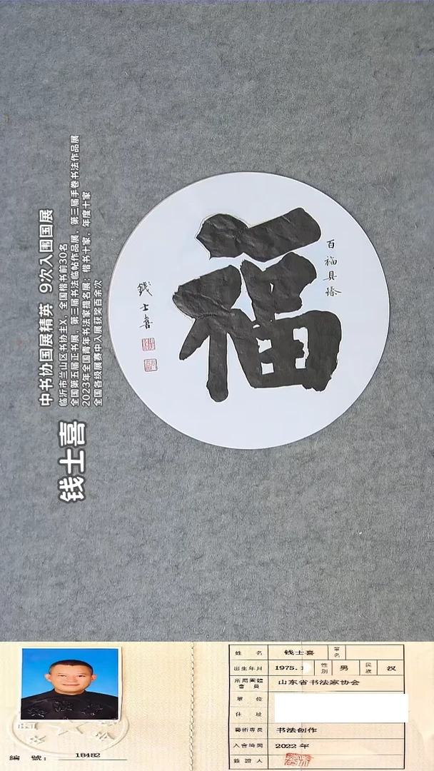 书法钱老师精品书法作品 纯手写 山东临沂  33*33