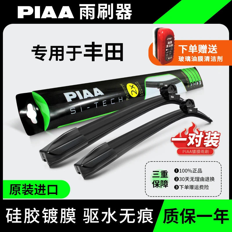 PIAA【丰田】镀膜雨刮器适用雷凌凯美瑞汉兰达致炫硅胶无骨雨刷片