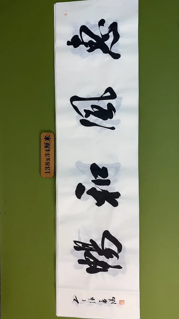 书法书法 张若鸿 尺寸138cm*34cm
