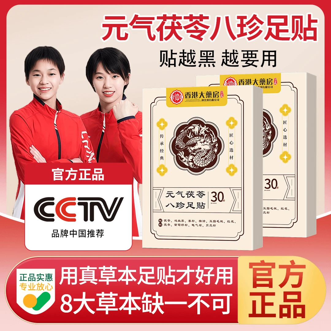 【官方正品】元气茯苓八珍足贴去湿中老年脚底护理家用驱寒脚贴正品