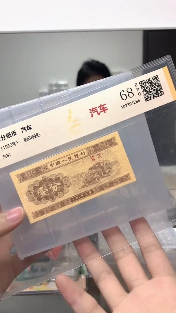 1953年壹分单张国鉴评级-1-C3C-4001