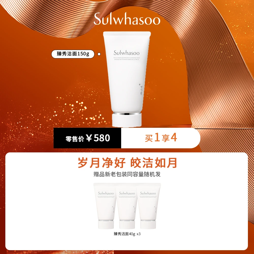 Sulwhasoo/雪花秀臻秀洁面乳