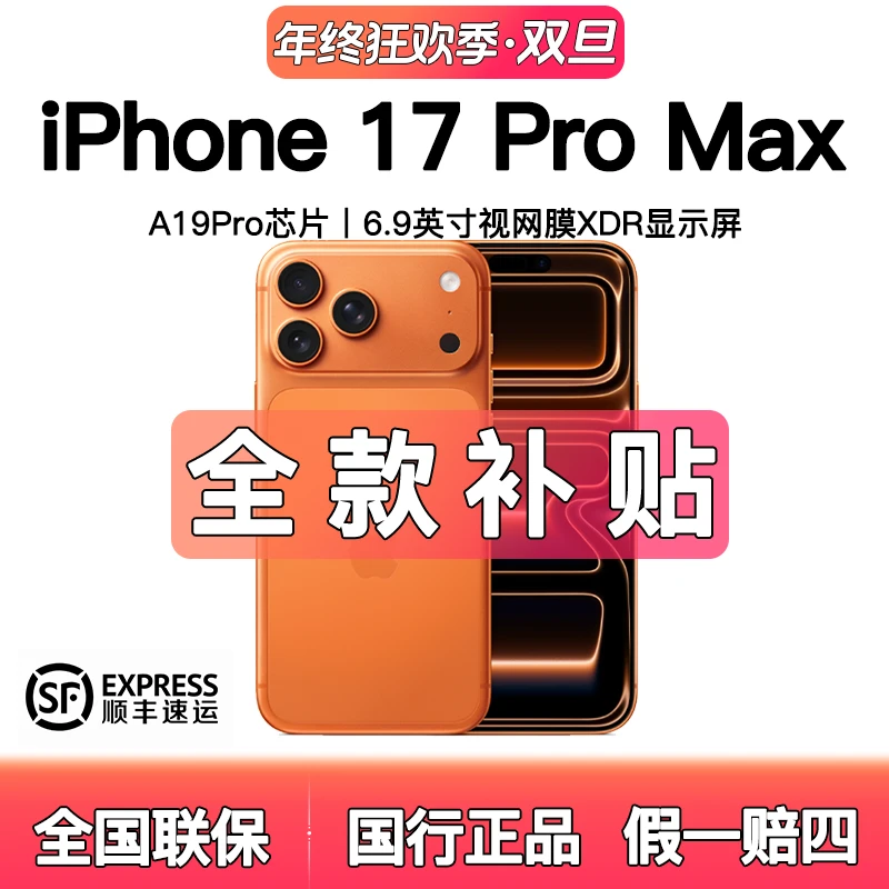 未拆封 Apple/苹果  【全款】17promax国行原装正品手机
