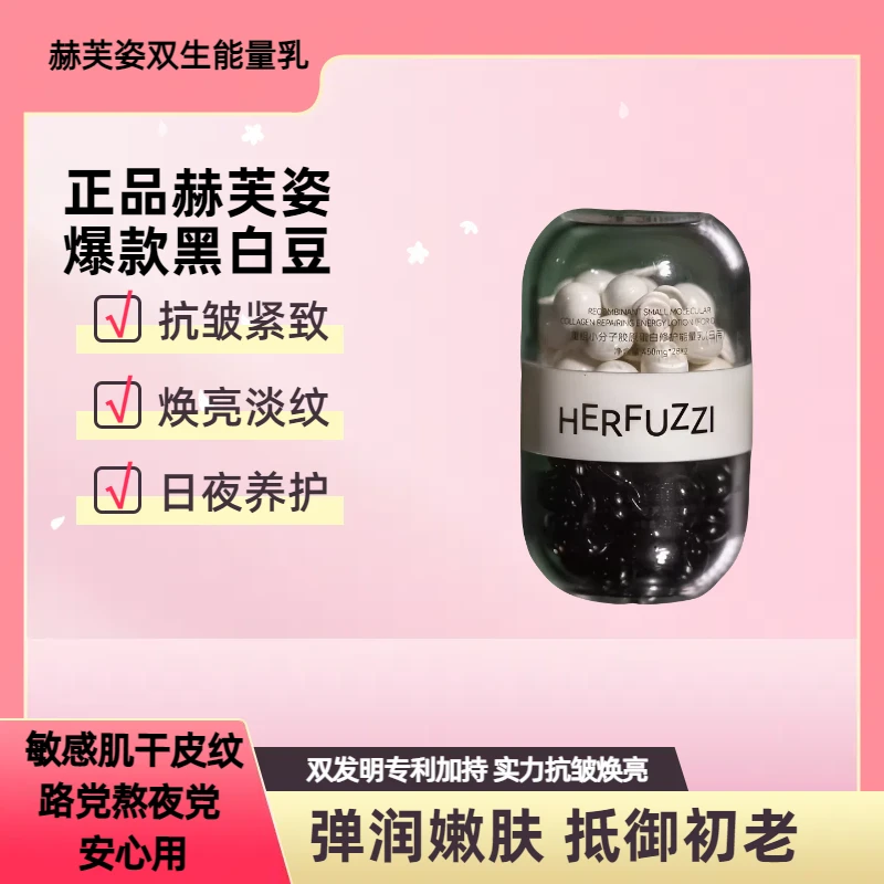赫芙姿双生能量乳黑白豆正品修护抗皱紧致保湿淡纹乳抗初老护肤品