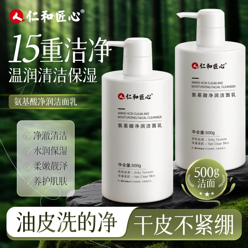 人 仁和匠心【氨基酸净润洁面乳】温和洁净保湿大容
