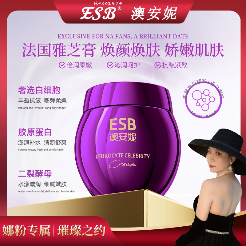 【法国雅芝美颜膏】ESB/澳安妮白细胞名媛霜保湿补水【DZB】