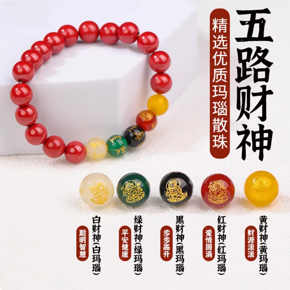 【五路财神】玛瑙散珠一套
