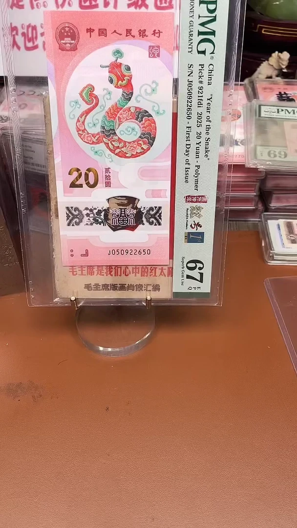 塑料蛇钞050922650单张67分