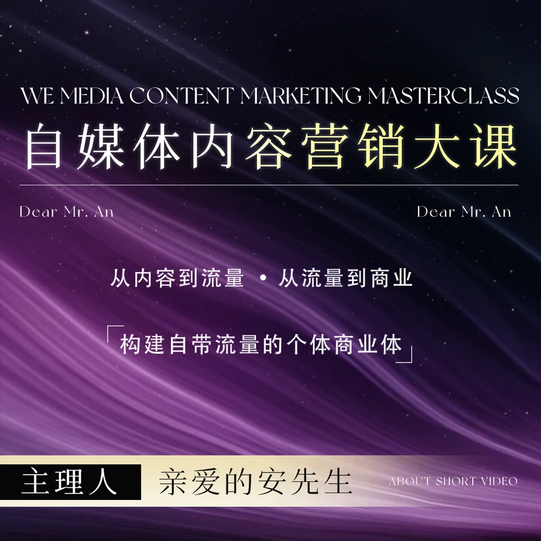 自媒体内容营销大课