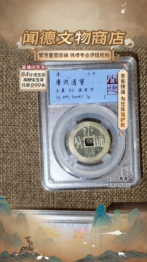 铜康熙通宝 84分  满汉河 8028