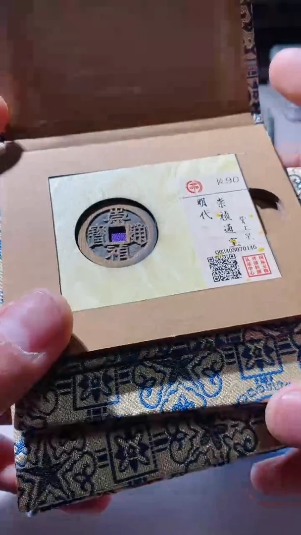 【闪购商品】铜古钱币古钱币崇祯90分星