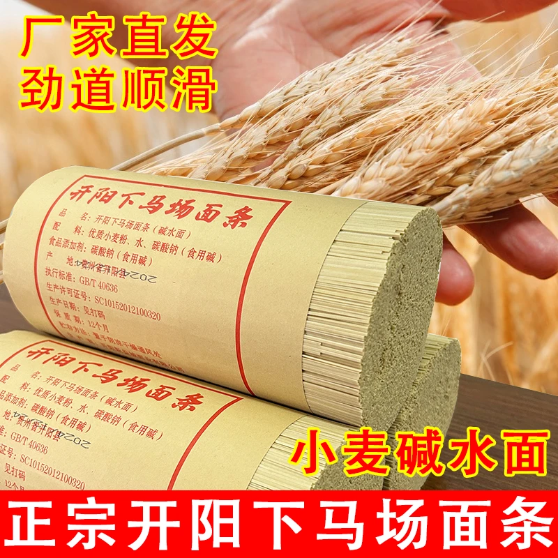 贵州土麦面碱水面麦子挂面开阳土面炒面凉面热干面特产面批发