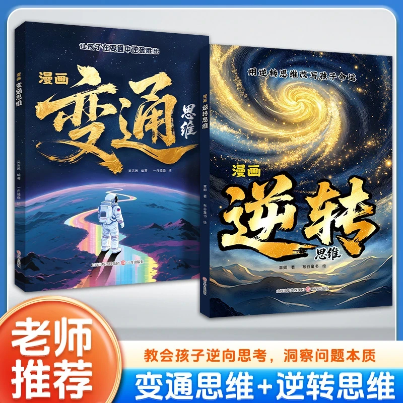 漫画变通思维+逆转思维 让孩子逆风翻盘培养孩子破局思维逆转人生