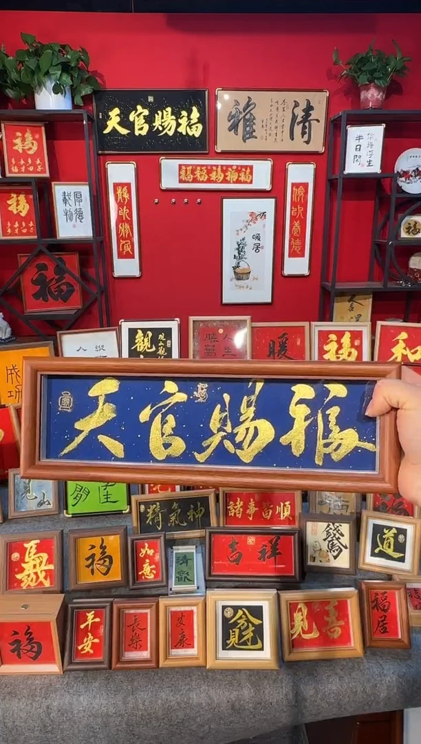 传统书法手写手绘（天官赐福）精致文创摆台画框