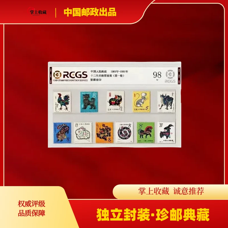 1981-1991年一轮生肖邮票（11枚）评级98分