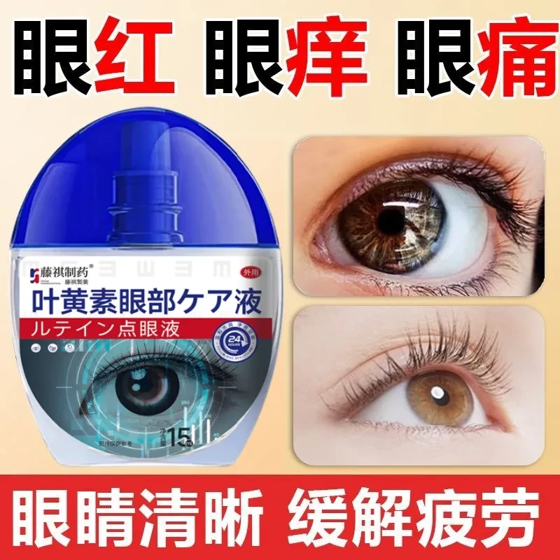 【官方正品】叶黄素滴眼液保湿护眼养眼液眼部清洁护理液