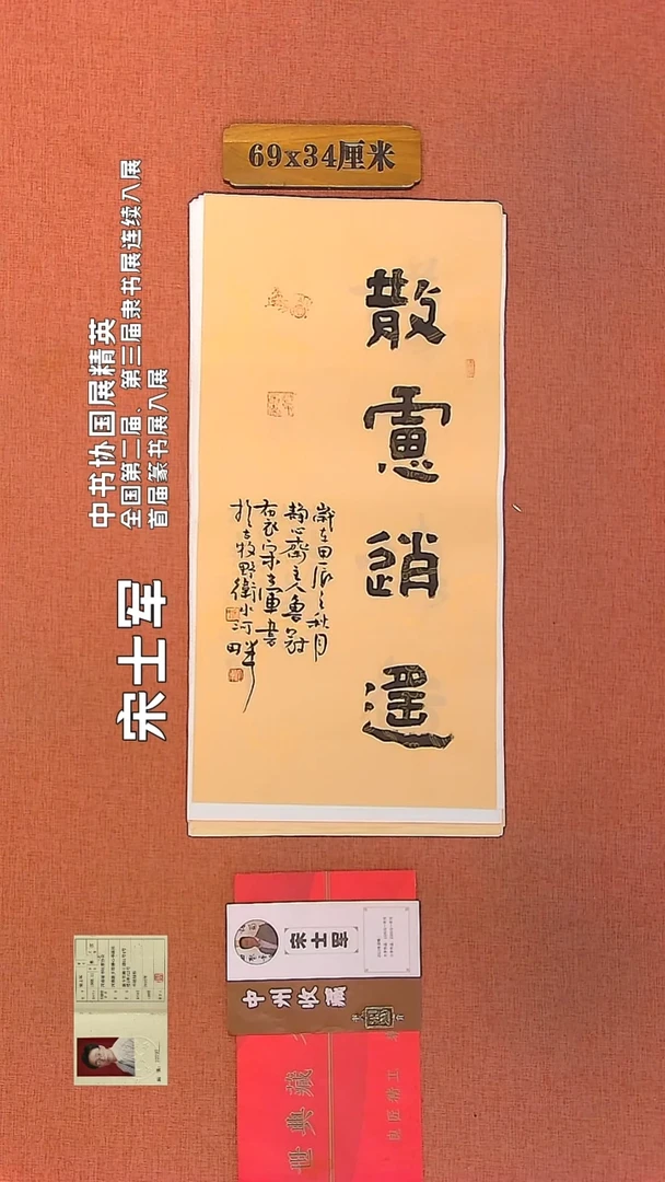 【闪购商品】书法84         宋士军书法作品