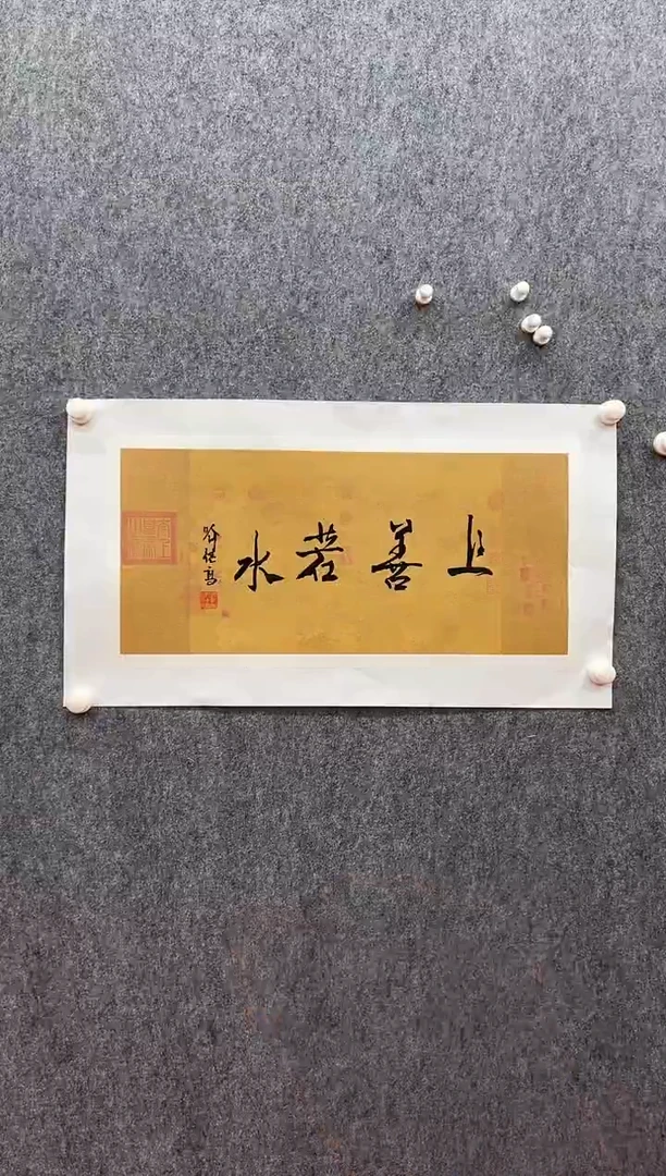 书法复星书画精选作品