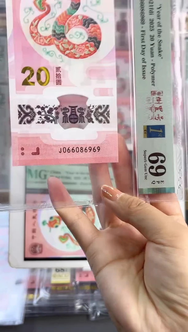 塑料蛇钞圆圆号首日标PMG69分尾969