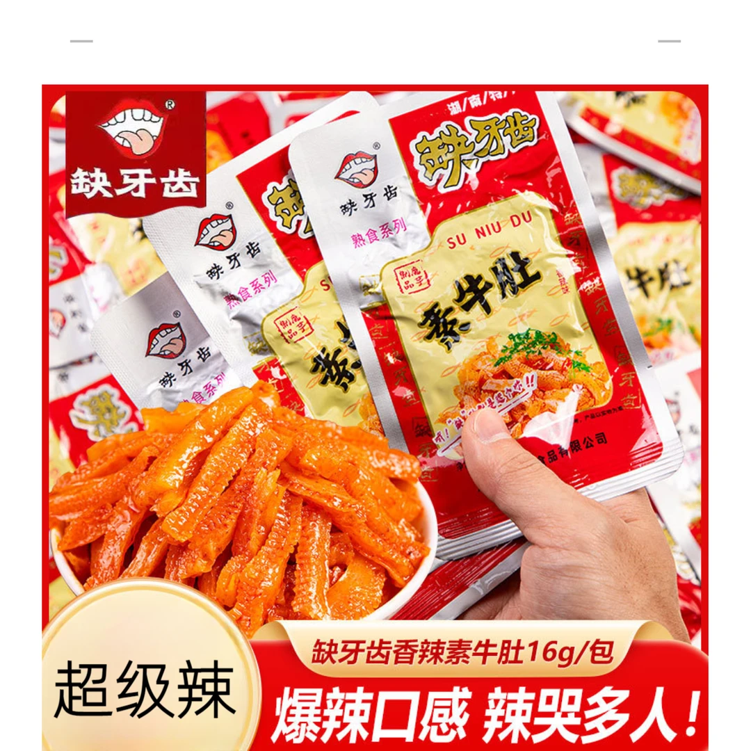 【缺牙齿素牛肚VIP单】网红小吃多口味办公室休闲追剧解馋速餐零食