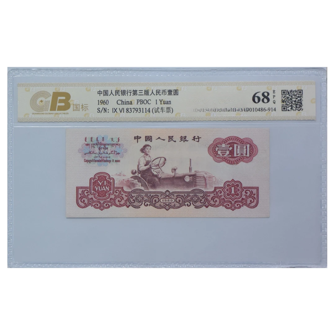 第三套人民币拖拉机荧光币